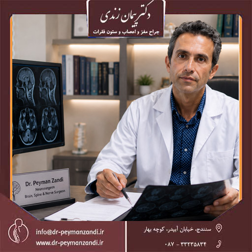 دکتر پیمان زندی جراح مغز و اعصاب در سنندج